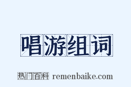 唱游组词是什么意思的图片